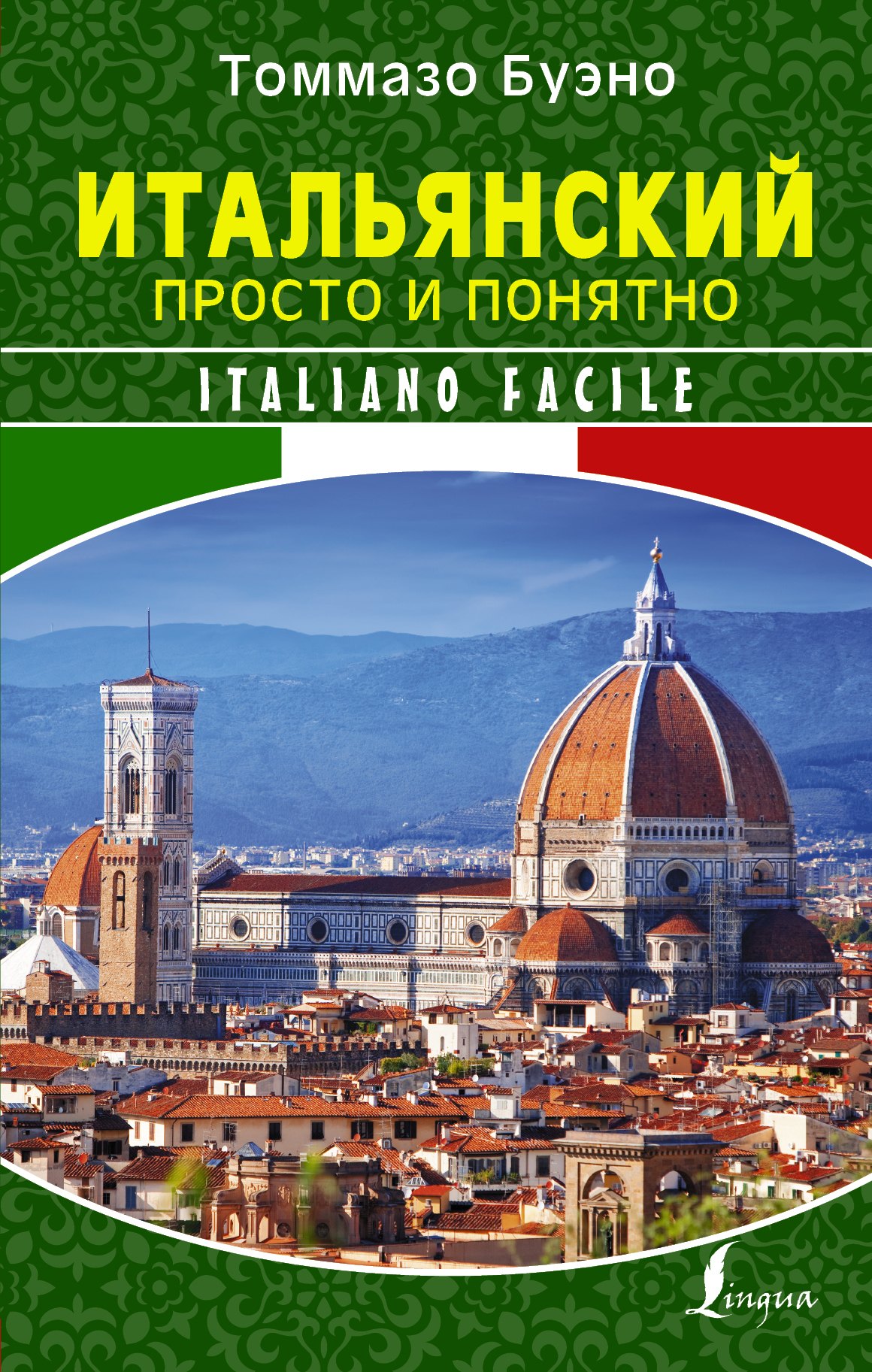 

Итальянский просто и понятно. Italiano Facile