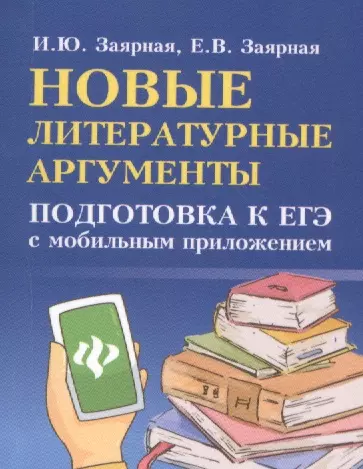 Заярная Ирина Юрьевна, Новые литературные аргументы:подгот.к ЕГЭ дп