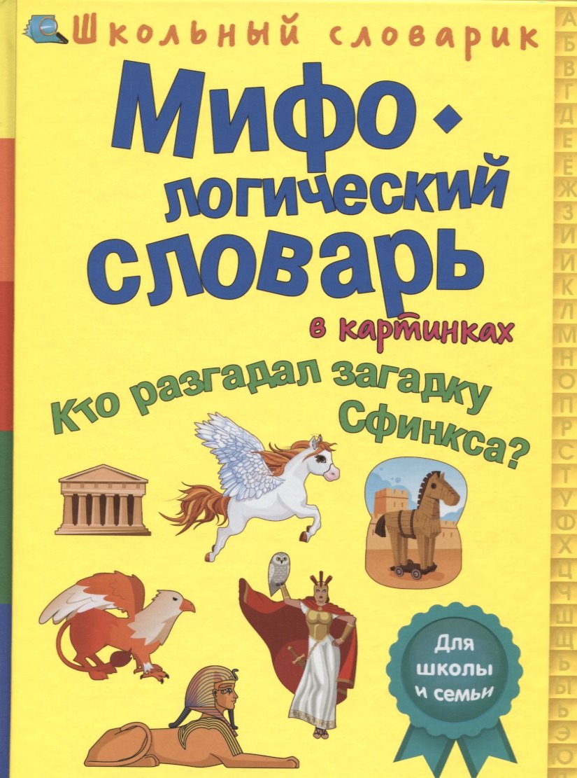 

Мифологический словарь в картинках "Кто разгадал загадку Сфинкса"