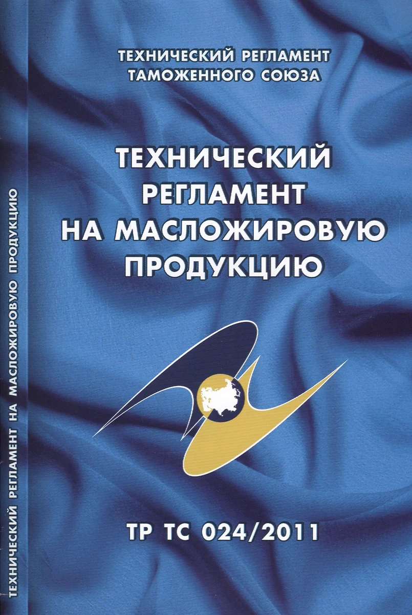 Технический регламент на масложировую продукцию: Технический регламент  Таможенного союза (ТР ТС 024/2011) - купить книгу с доставкой в  интернет-магазине «Читай-город». ISBN: 978-5-43-741150-6