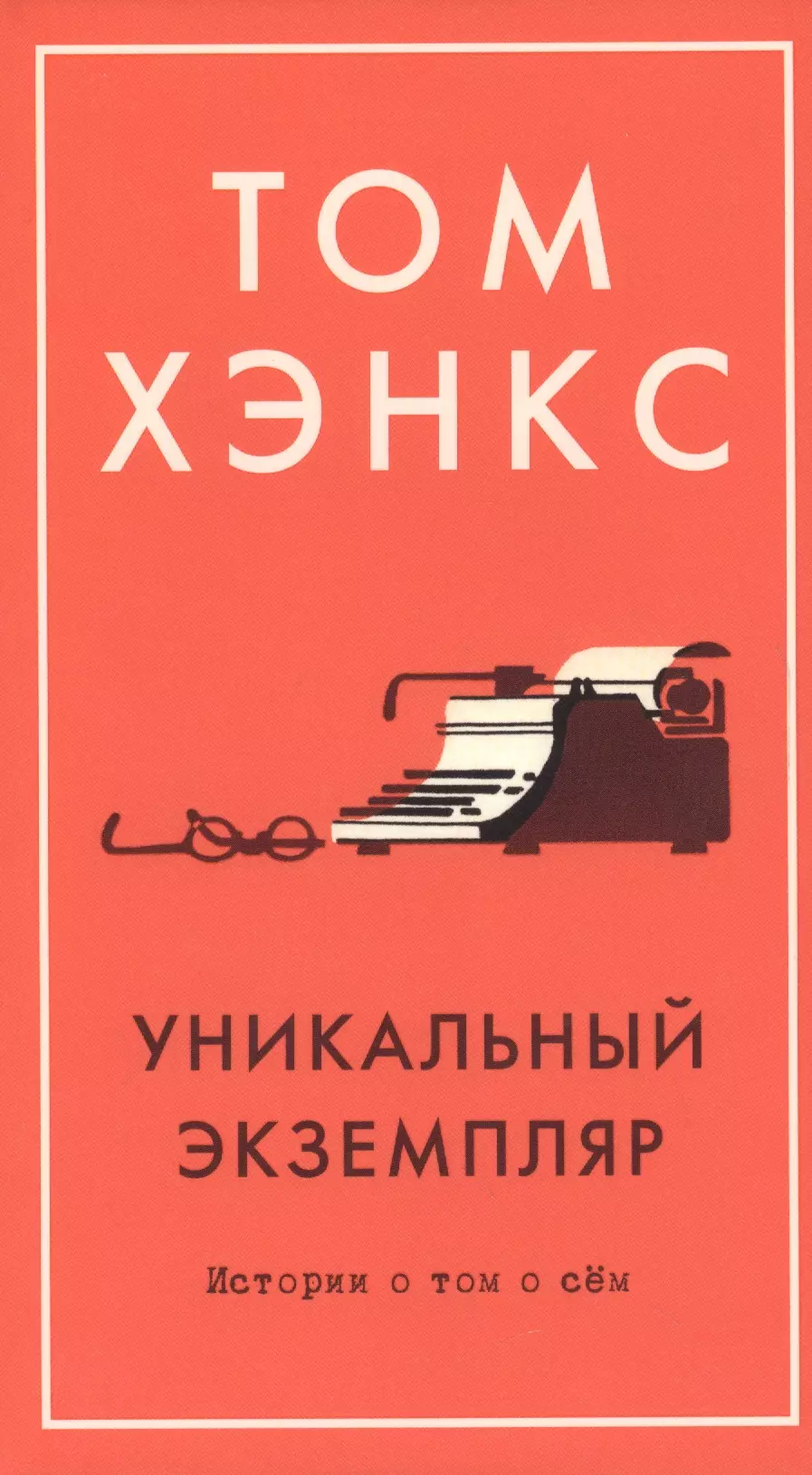 Хэнкс Том Джеффри Уникальный экземпляр. Истории о том о сём