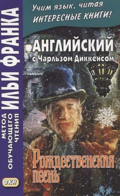 

Английский с Чарльзом Диккенсом. Рождественская песнь = Charles Dickens. A Christmas Carol