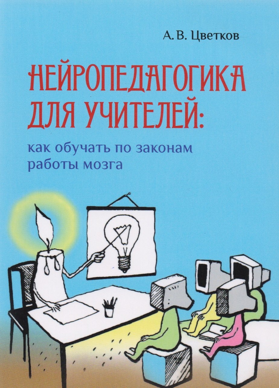 

Нейропедагогика для учителей: как обучать по законам работы мозга