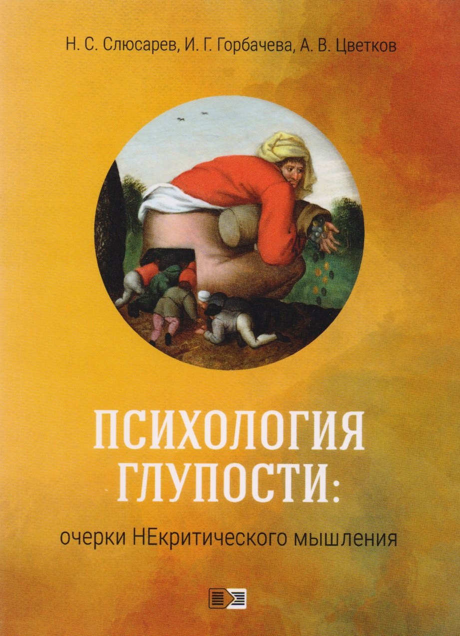 

Психология глупости: очерки некритического мышления