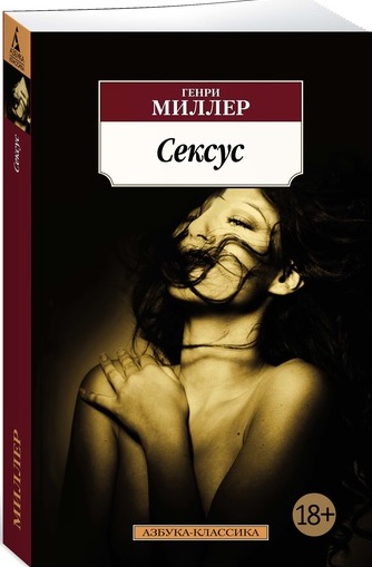 Миллер Генри Сексус миллер генри книги в моей жизни