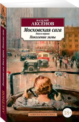 Аксёнов Василий Павлович Московская сага. Книга 1. Поколение зимы