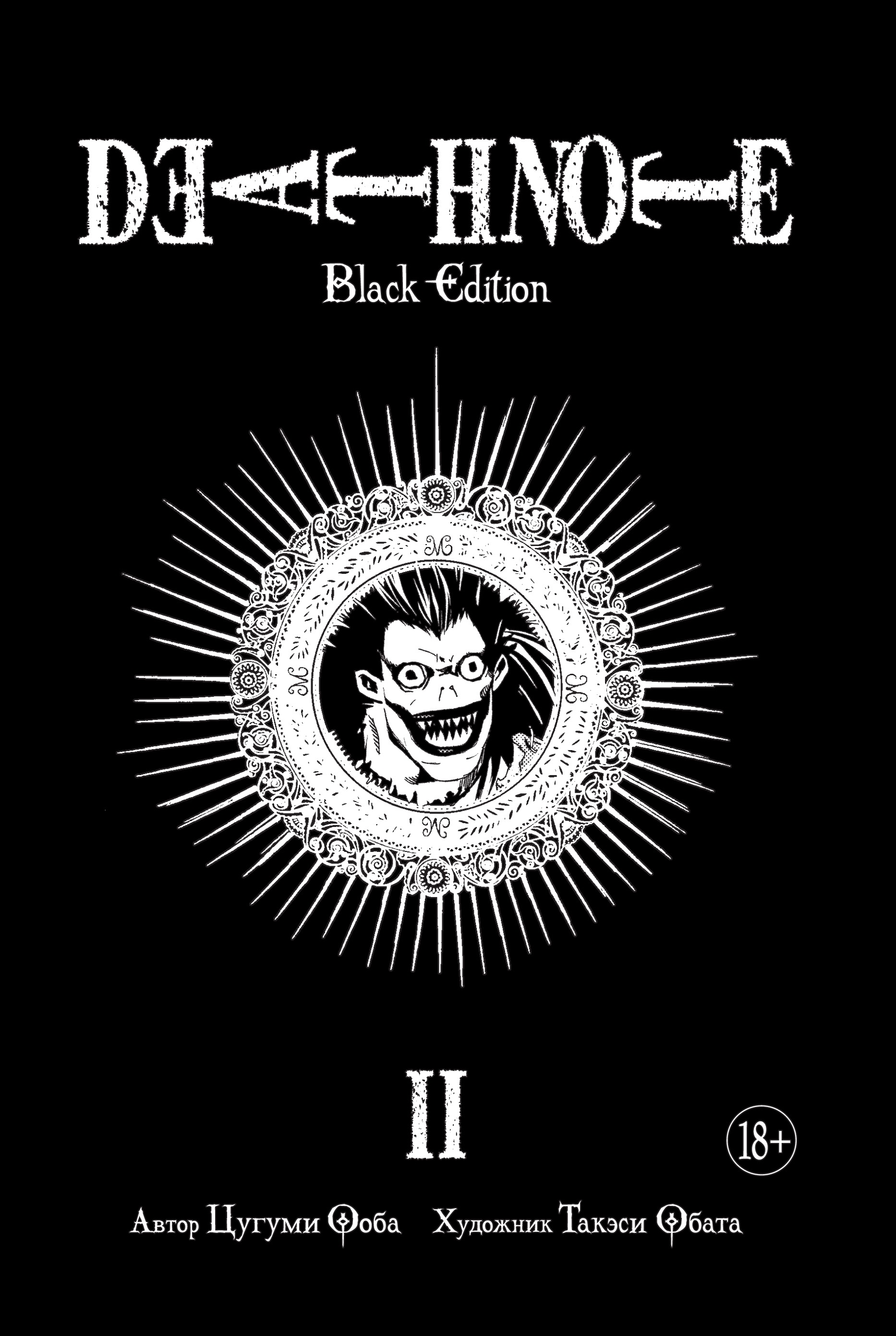 манга азбука death note black edition книга 2 Ооба Цугуми Death Note. Black Edition. Книга 2: манга