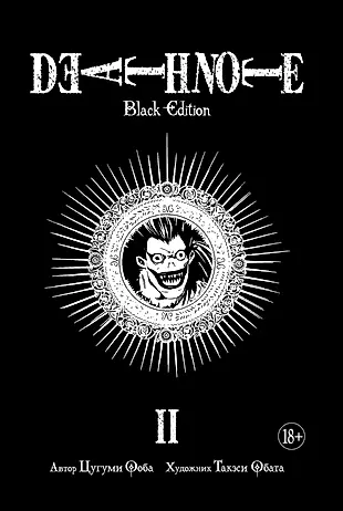 Death Note. Black Edition. Книга 2: манга — 2619918 — 1
