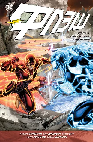 Флэш. Книга 6. Наперегонки со временем: графический роман (Роберт ...