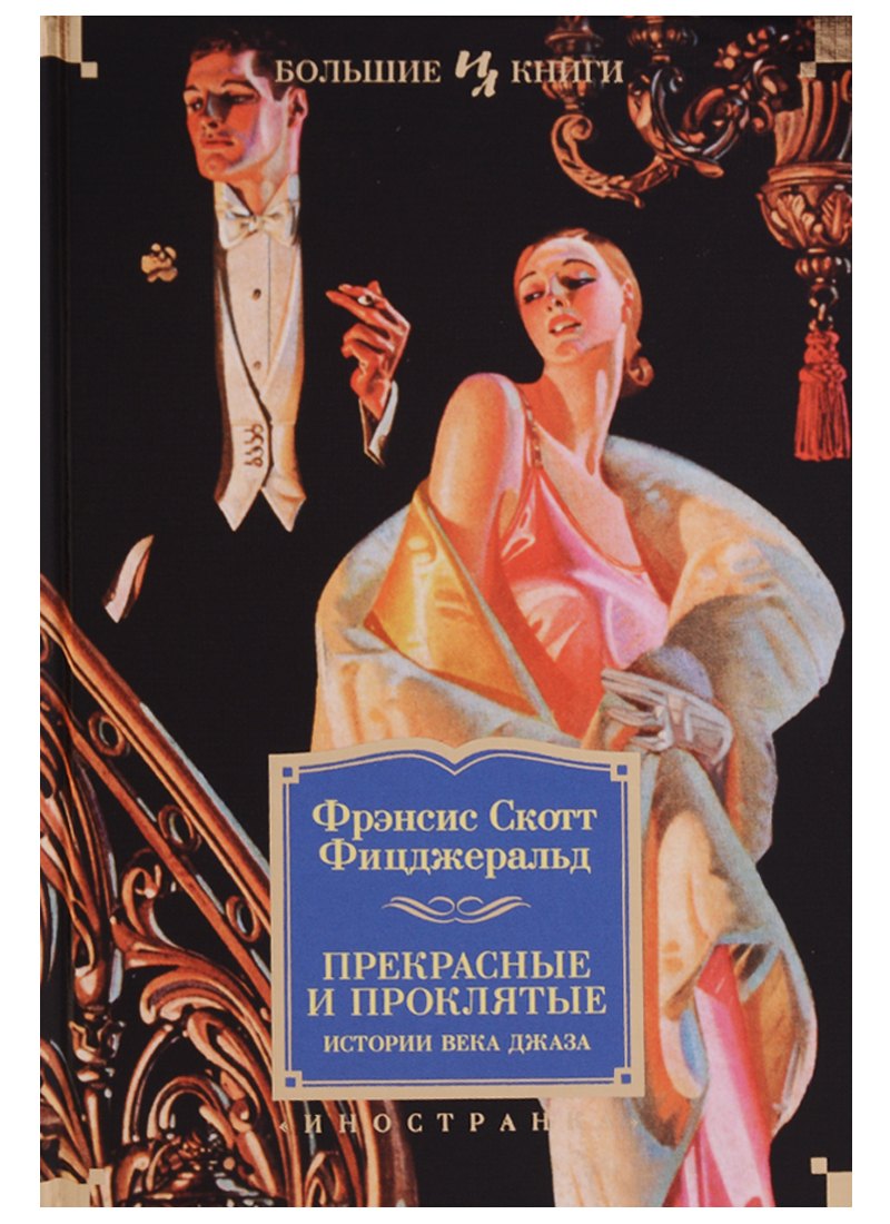 

Прекрасные и проклятые. Истории века джаза