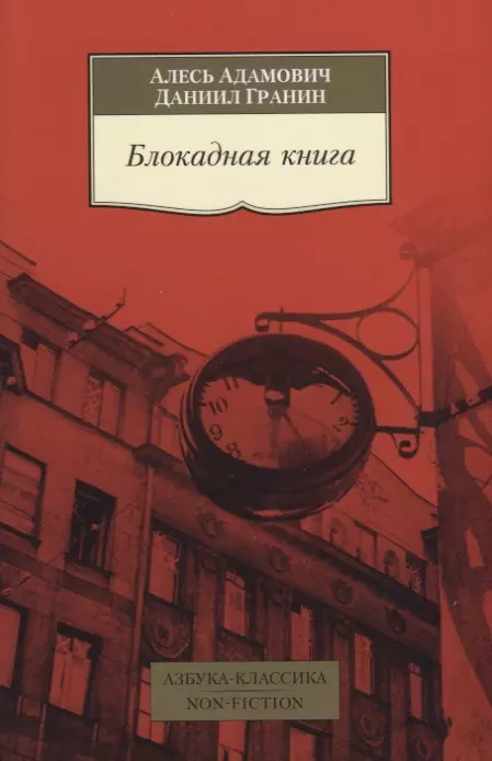 Гранин Даниил Александрович - Блокадная книга