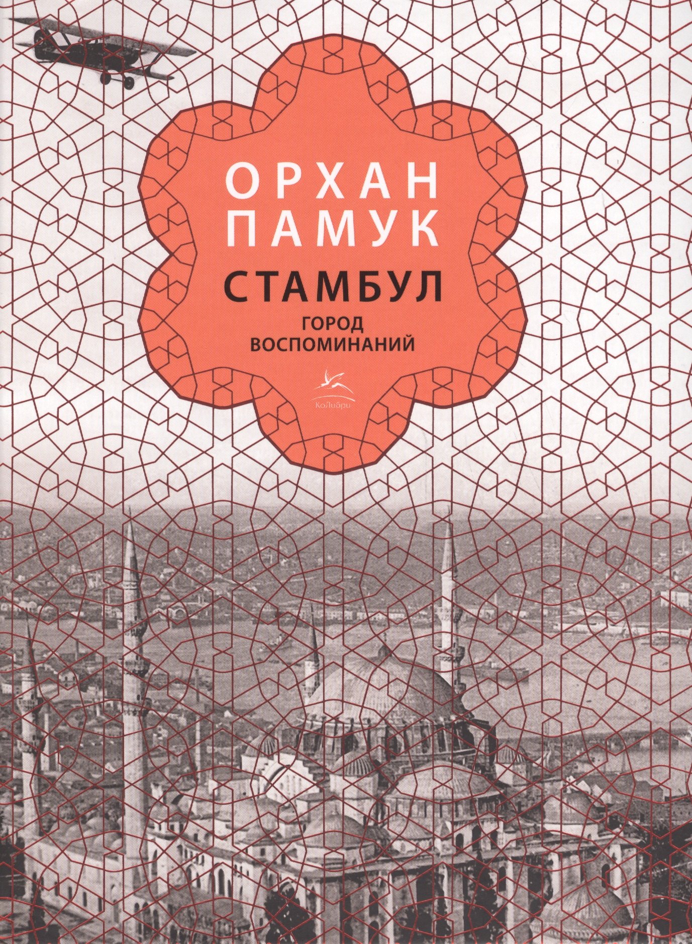 

Стамбул. Город воспоминаний