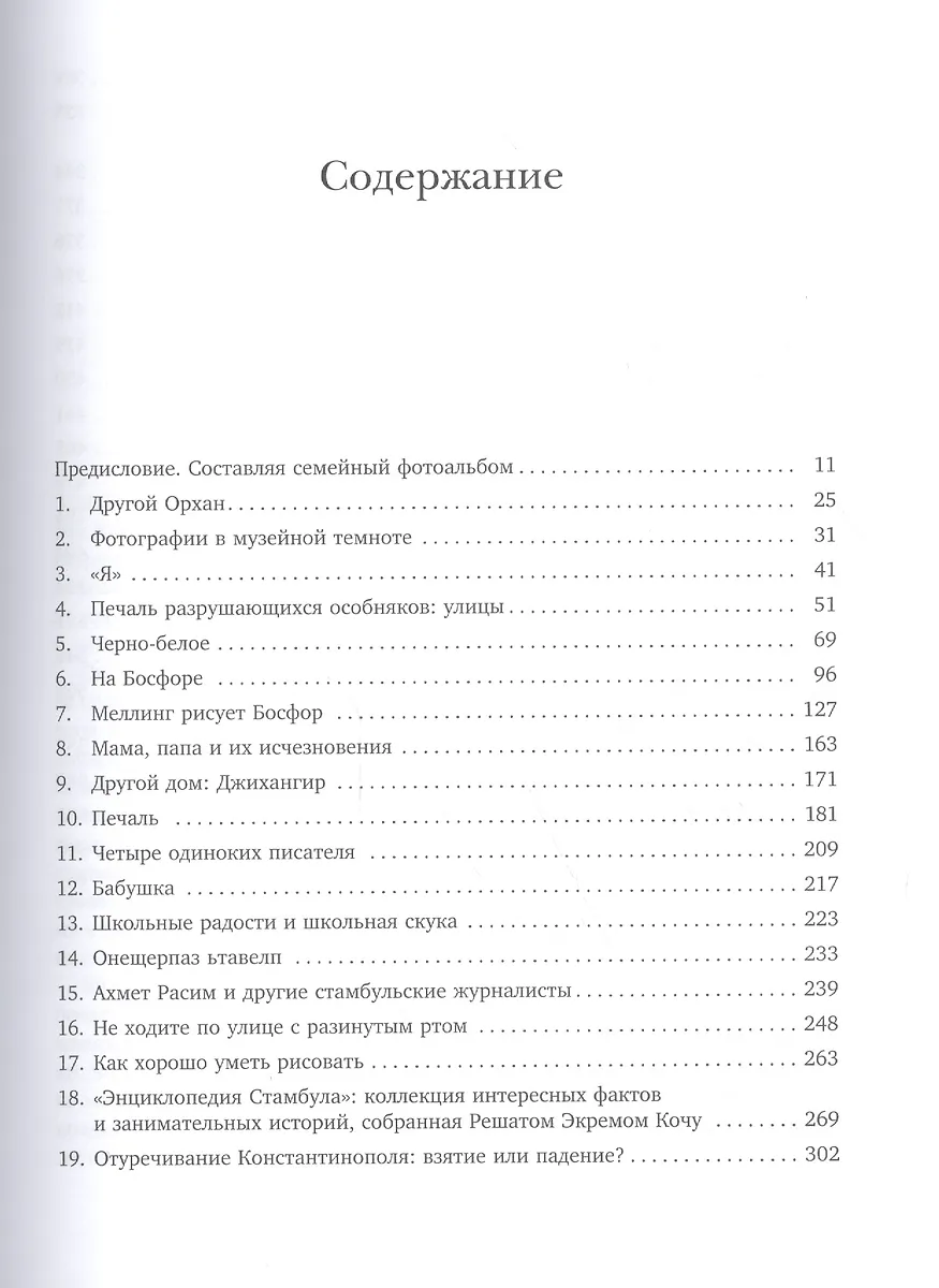 Стамбул. Город воспоминаний (Орхан Памук) - купить книгу с доставкой в ...