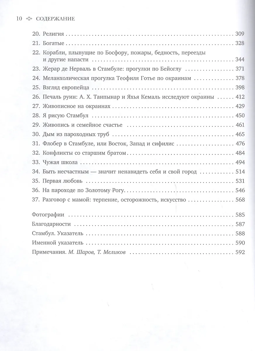 Стамбул. Город воспоминаний (Орхан Памук) - купить книгу с доставкой в ...