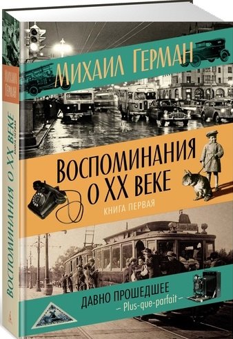 

Воспоминания о XX веке. Книга первая. Давно прошедшее. Plus-que-parfait