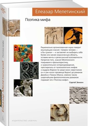 

Поэтика мифа