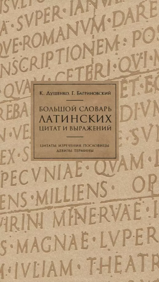 Багриновский Григорий Юрьевич, Душенко Константин Васильевич - Большой словарь латинских цитат и выражений