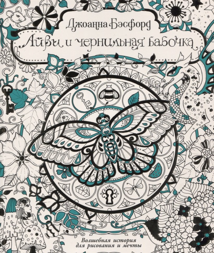 

Айви и чернильная бабочка. Волшебная история для рисования и мечты