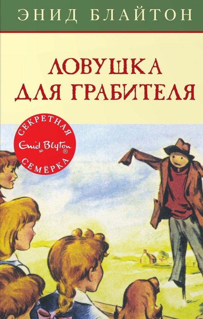 Ловушка для грабителя ловушка для грабителя книга 7 блайтон э