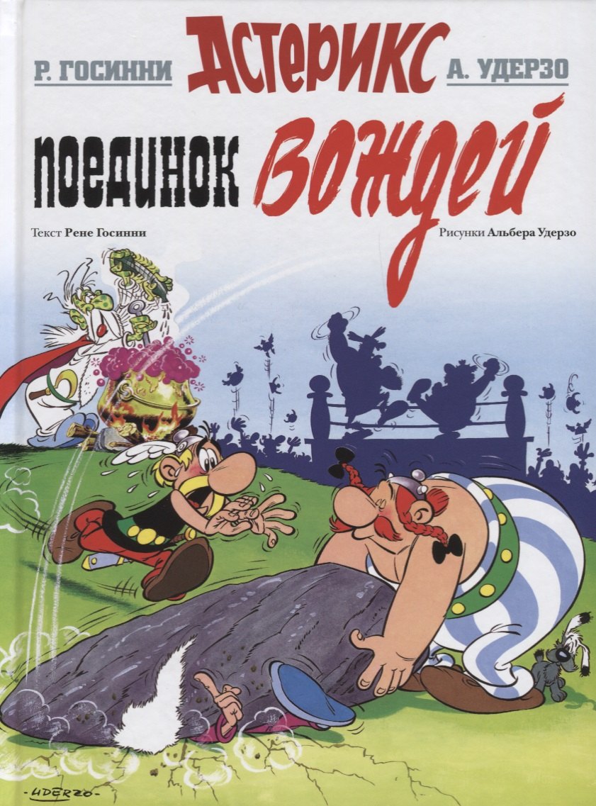 

Поединок вождей