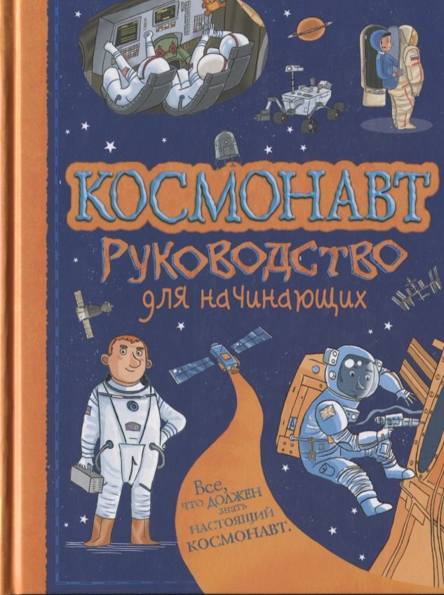 

Космонавт. Руководство для начинающих