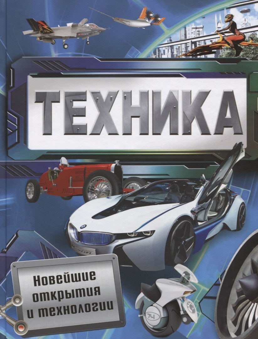 

Техника. Новейшие открытия и технологии