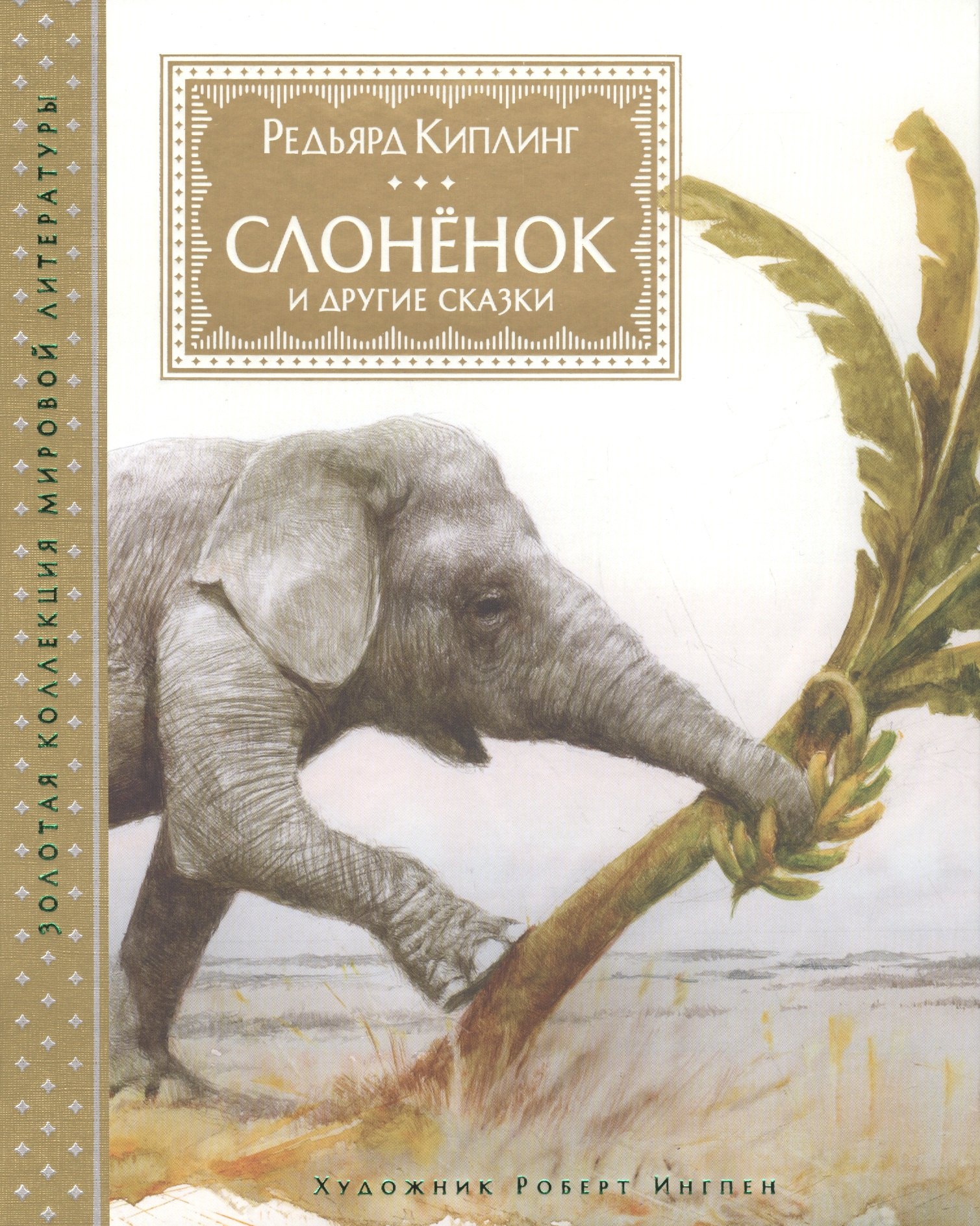 

Слонёнок и другие сказки
