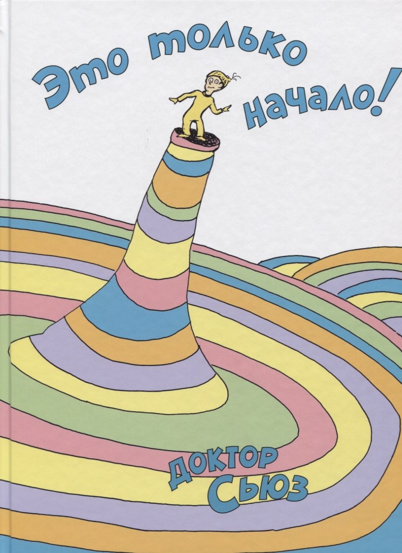 

Это только начало!