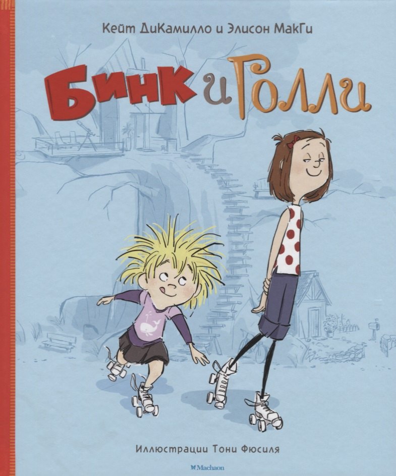

Бинк и Голли