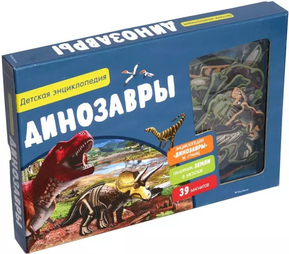 Динозавры. Детская энциклопедия (в коробке) палеонтологи и их питомцы нелихов а