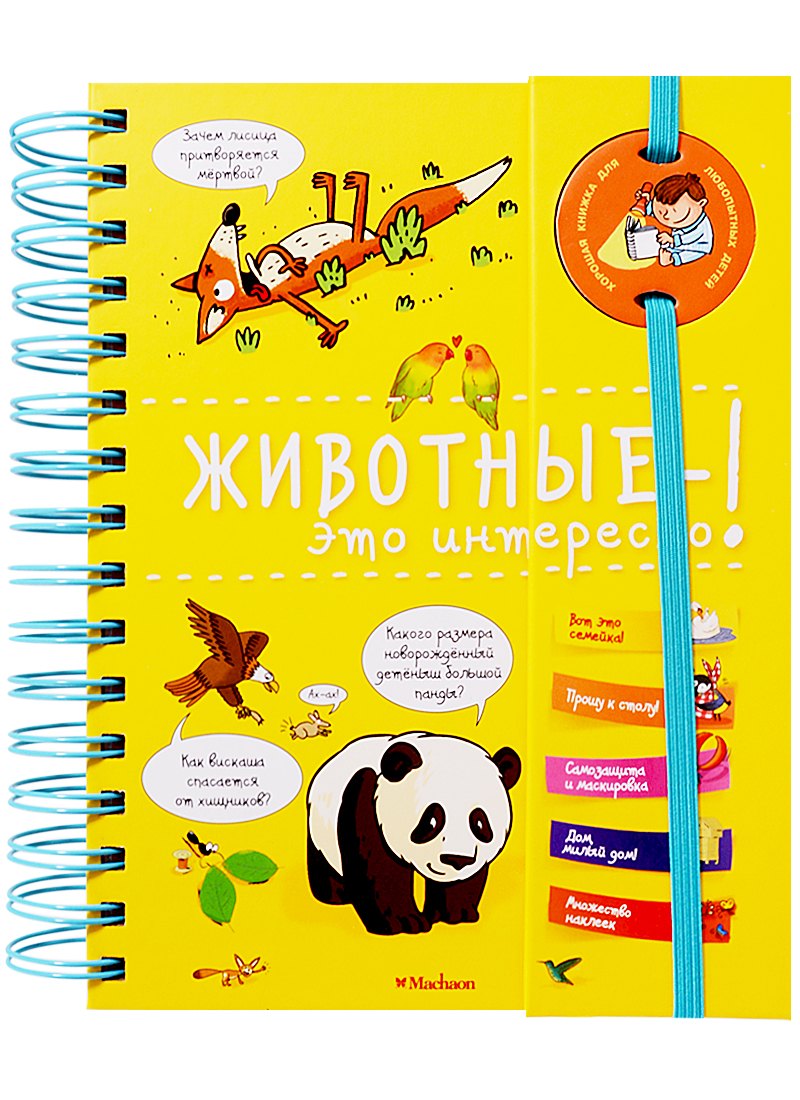 

Животные - это интересно!