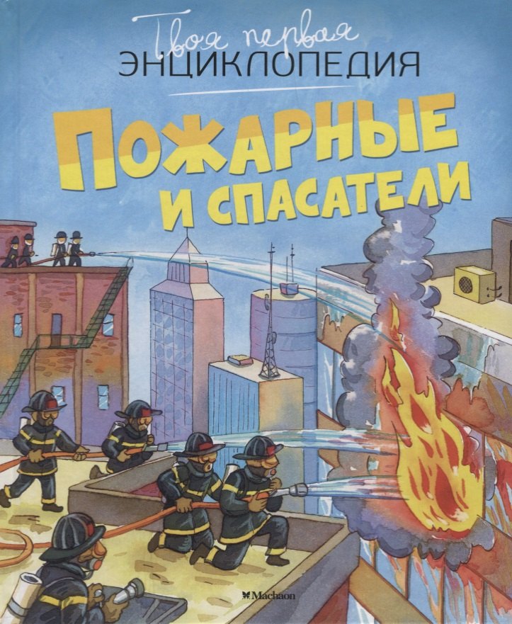 

Пожарные и спасатели