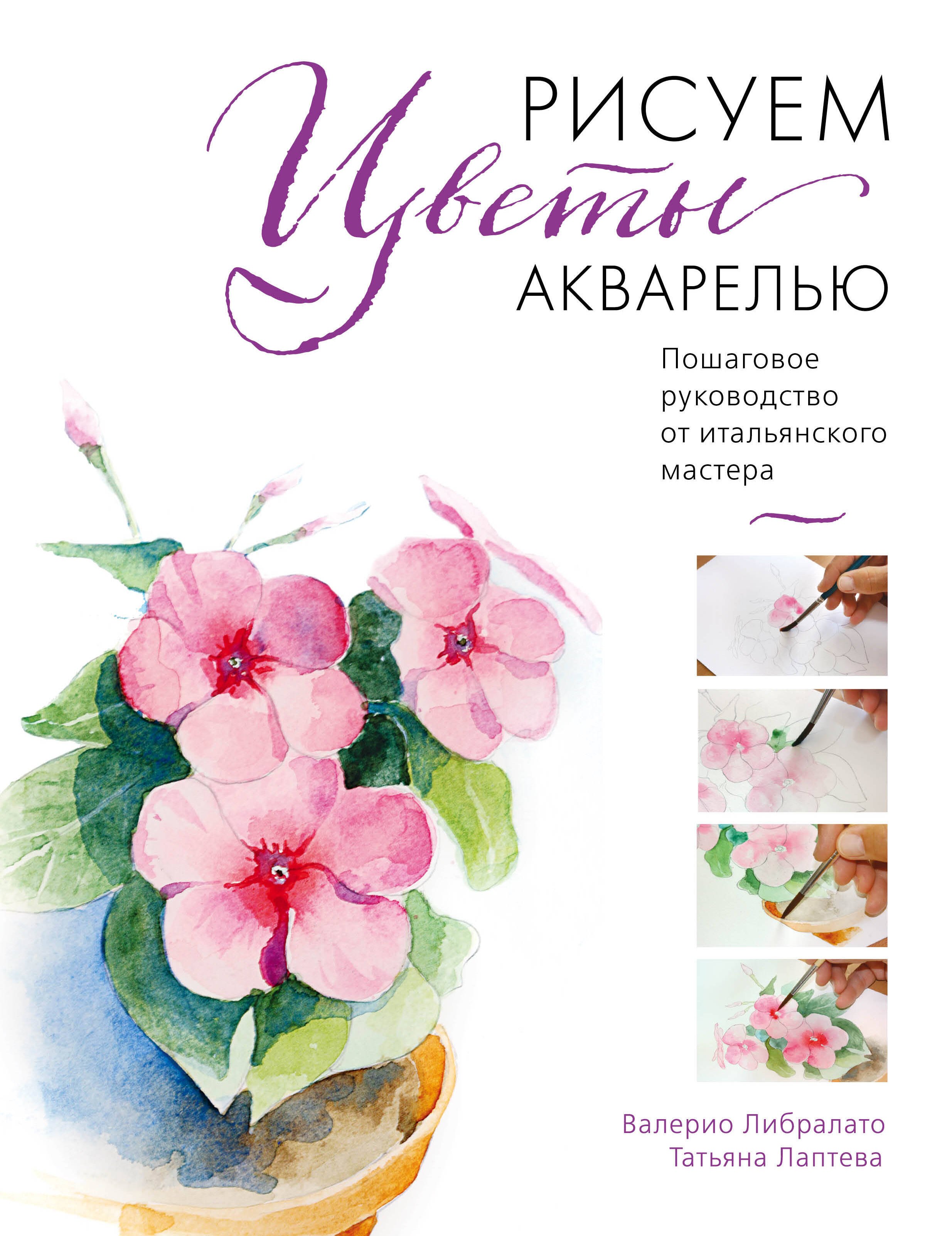 

Рисуем цветы акварелью. Пошаговое руководство от итальянского мастера