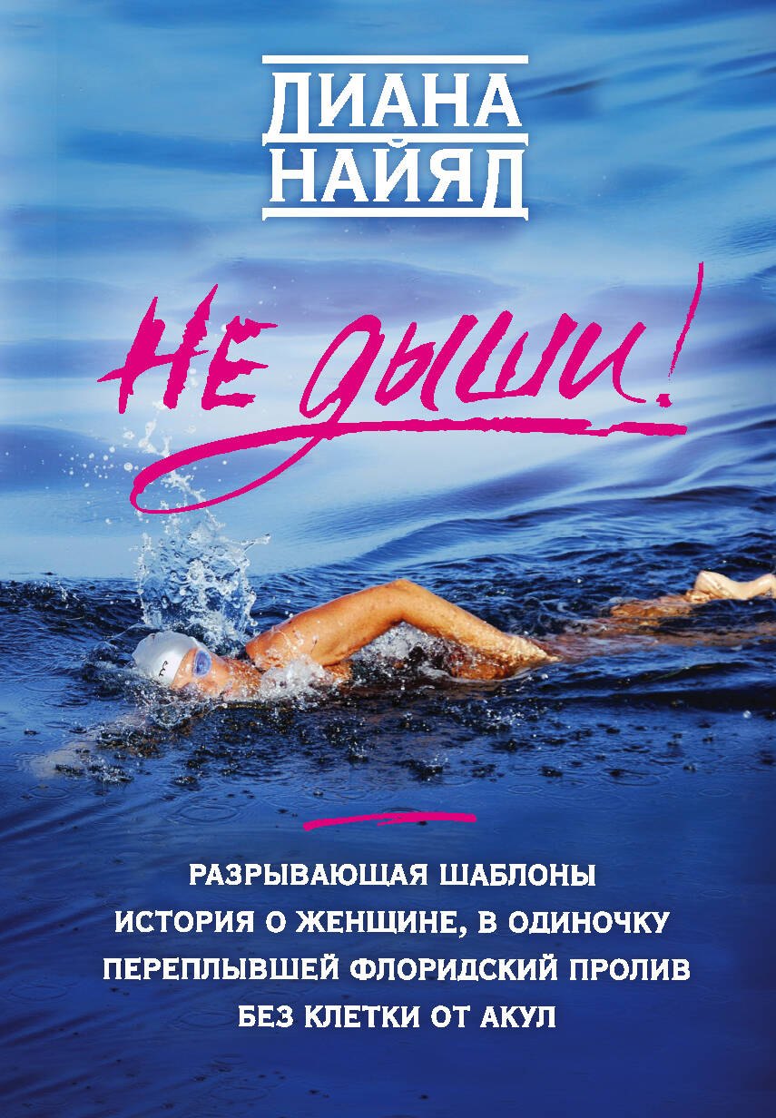 

Не дыши!