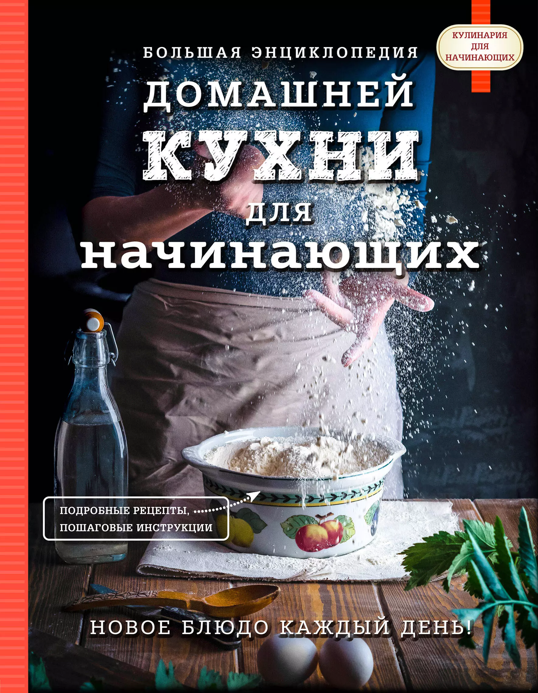 Большая энциклопедия домашней кухни для начинающих тожа оливия легкая энциклопедия для начинающих мам