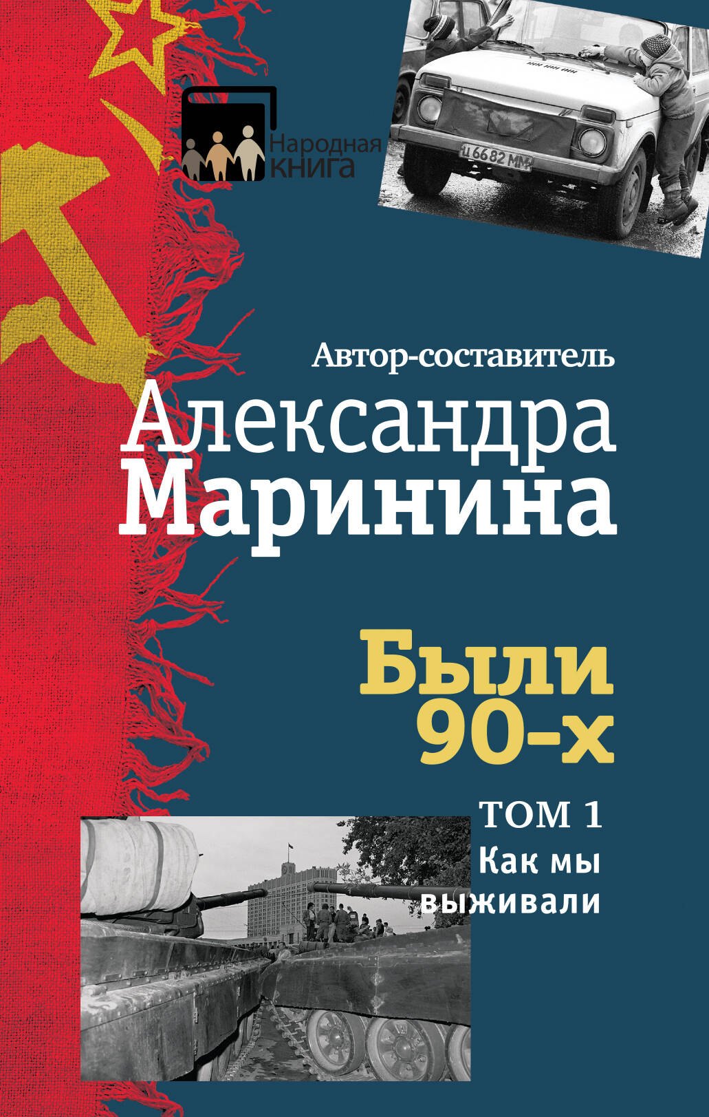 

Были 90-х. Том 1. Как мы выживали