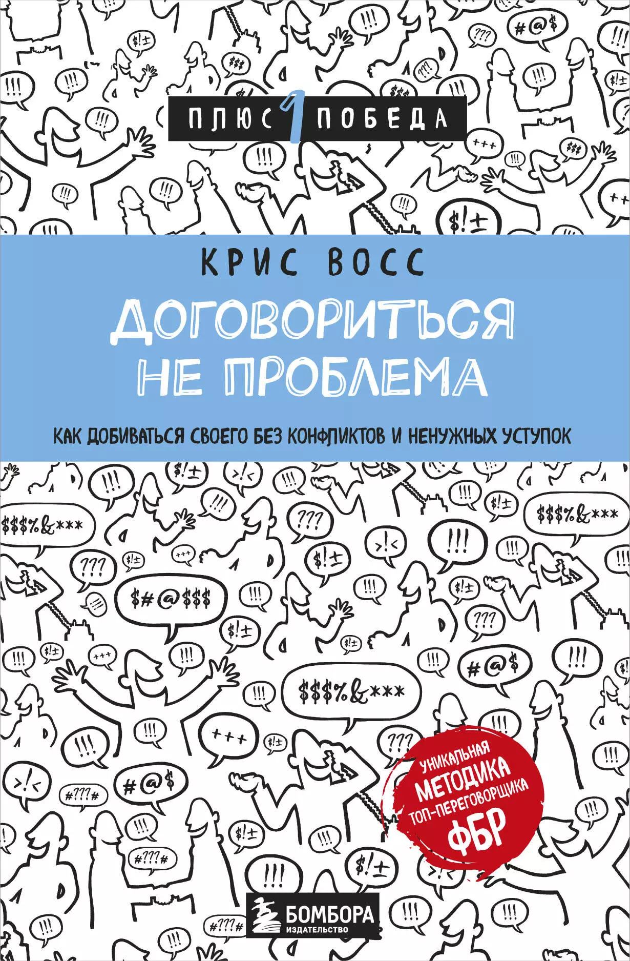 Восс Крис Договориться не проблема. Как добиваться своего без конфликтов и ненужных уступок