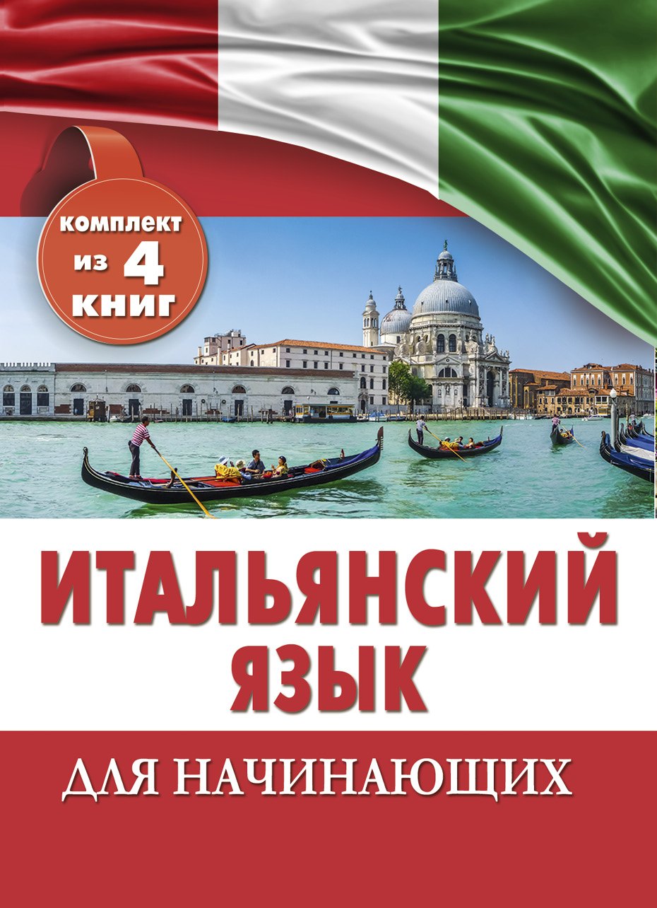 

Итальянский язык для начинающих. Комплект из 4-х книг