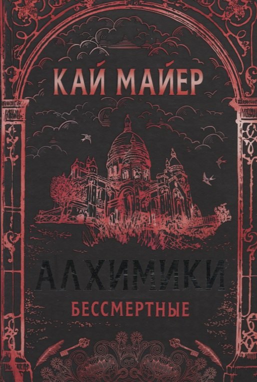 

Бессмертные: роман