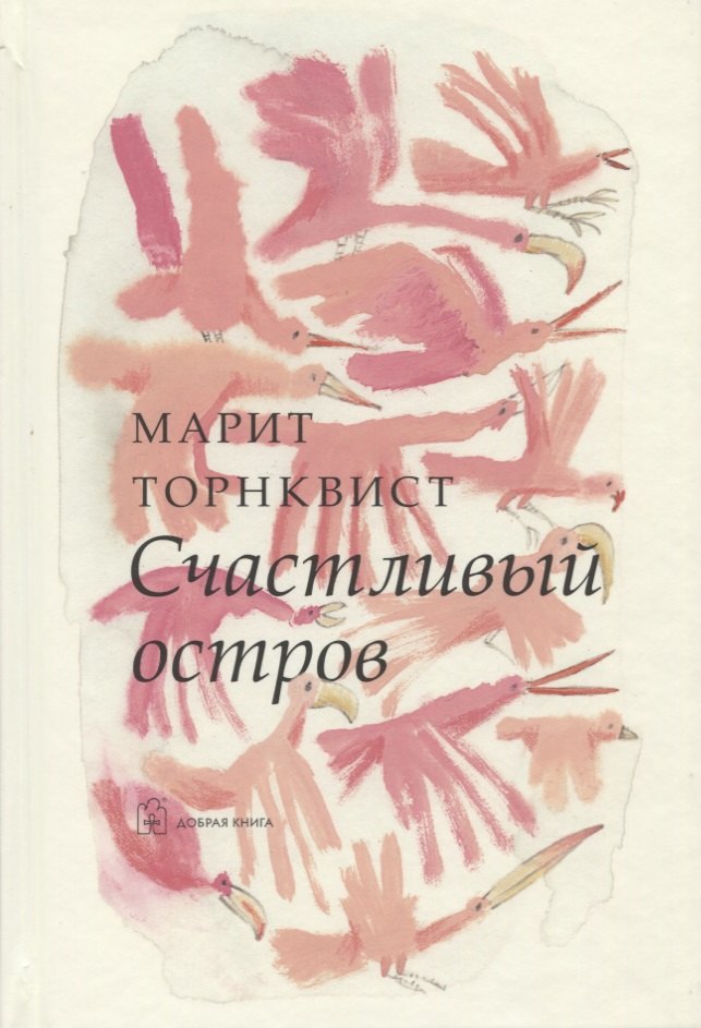 

Счастливый остров (иллюстрации Марит Торнквист)