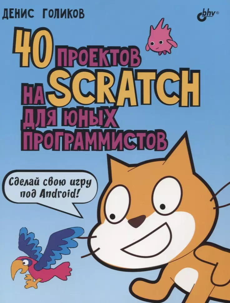 Голиков Денис Владимирович 40 проектов на Scratch для юных программистов