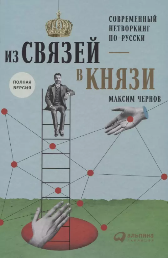 Чернов Максим - Из связей – в князи или современный нетворкинг по-русски. Полная версия