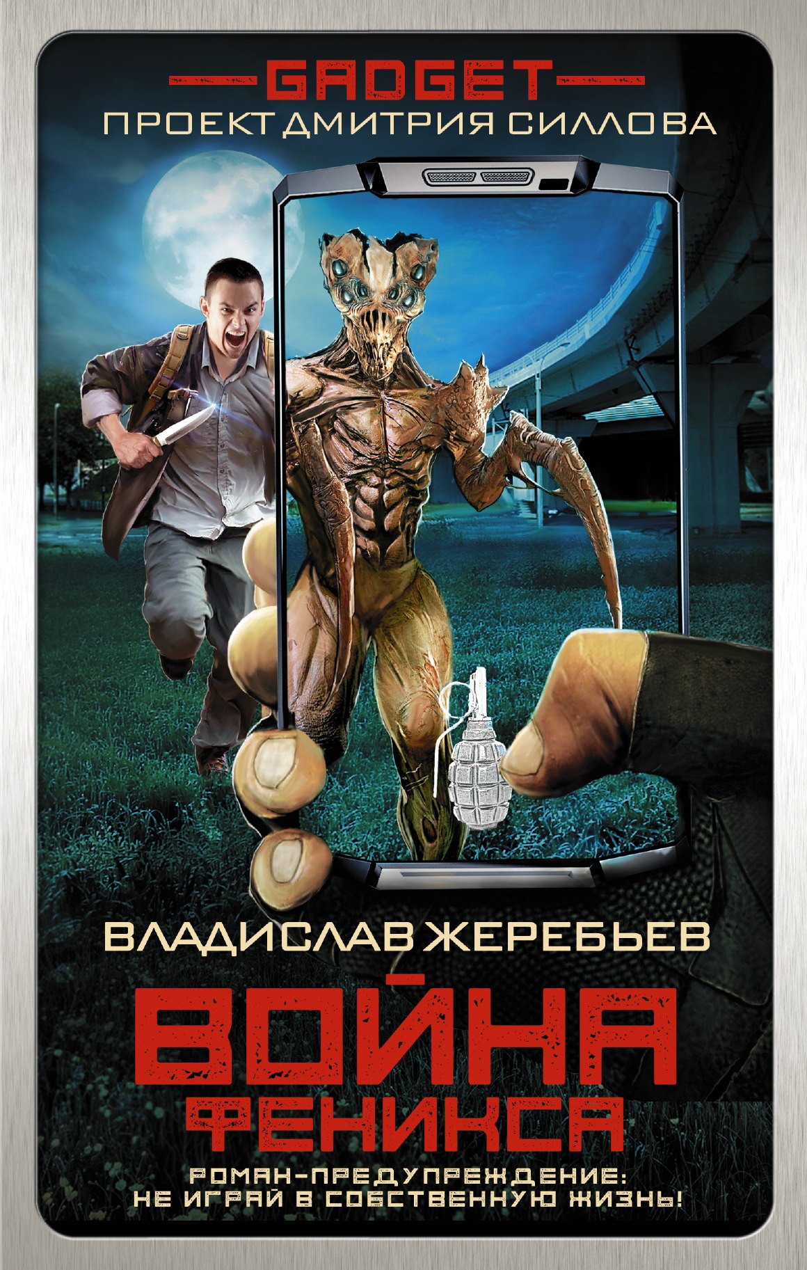 

Гаджет. Война Феникса : фантастический роман