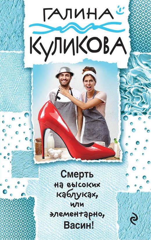 

Смерть на высоких каблуках, или Элементарно, Васин!: роман
