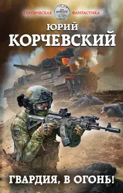 Книги из серии «Героическая фантастика» | Купить в интернет-магазине  «Читай-Город»