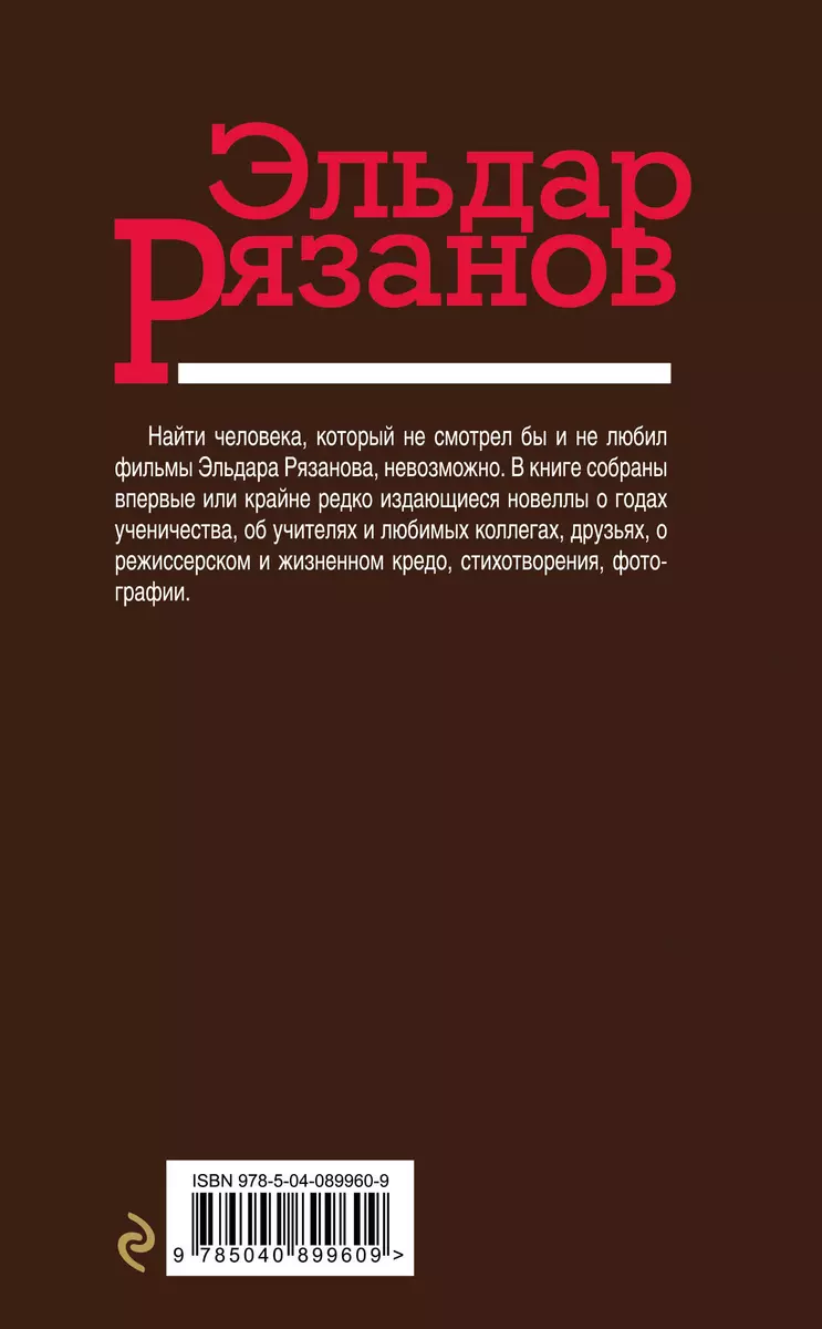 Растрёпанные страницы (Эльдар Рязанов) - купить книгу с доставкой в  интернет-магазине «Читай-город». ISBN: 978-5-04-089960-9