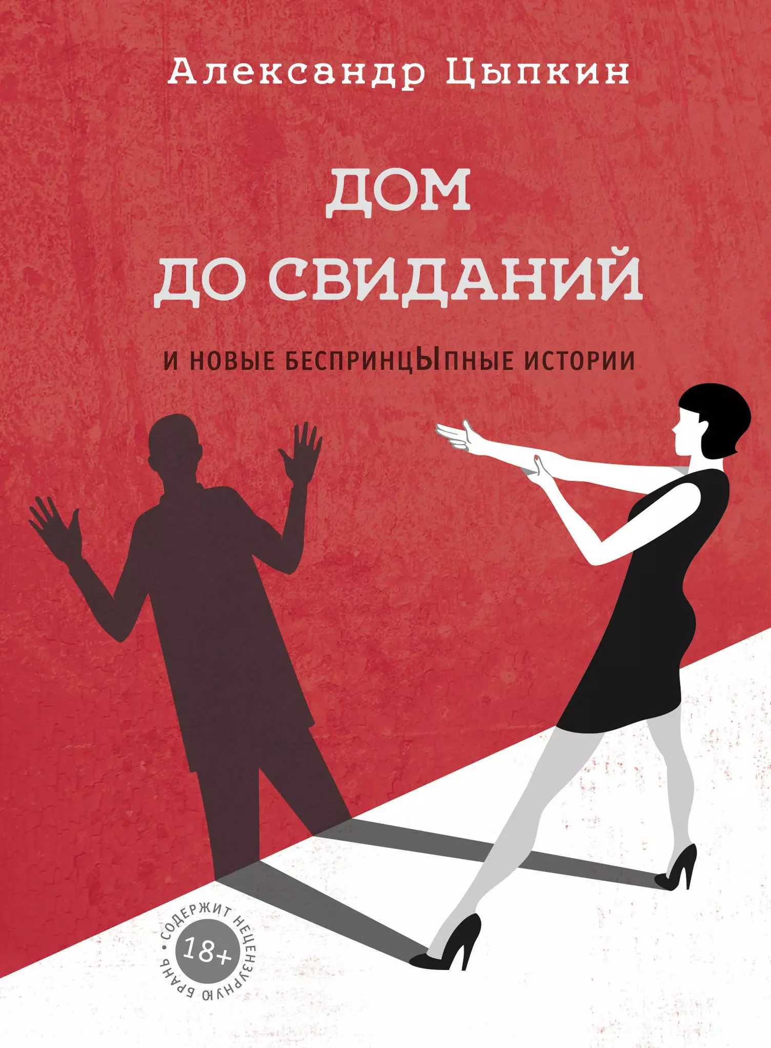 Цыпкин Александр Евгеньевич Дом до свиданий и новые беспринцЫпные истории цыпкин а е идеальный че интуиция и новые беспринцыпные истории