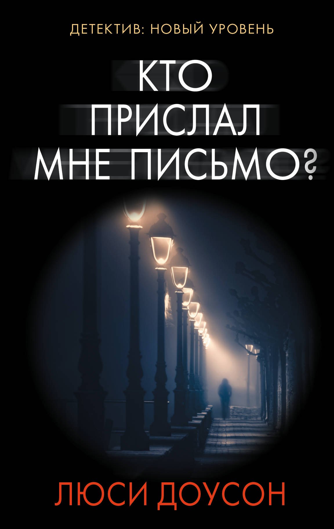 Аакер Дэвид Кто прислал мне письмо? : роман доусон люси кто прислал мне письмо