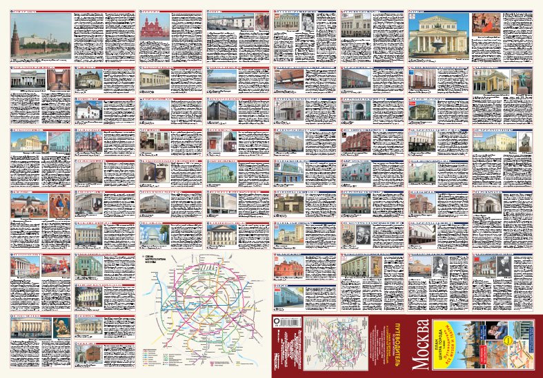 

Москва. План центра города 1:8000 (в 1 см 80 м). Музеи. Театры. Путеводитель
