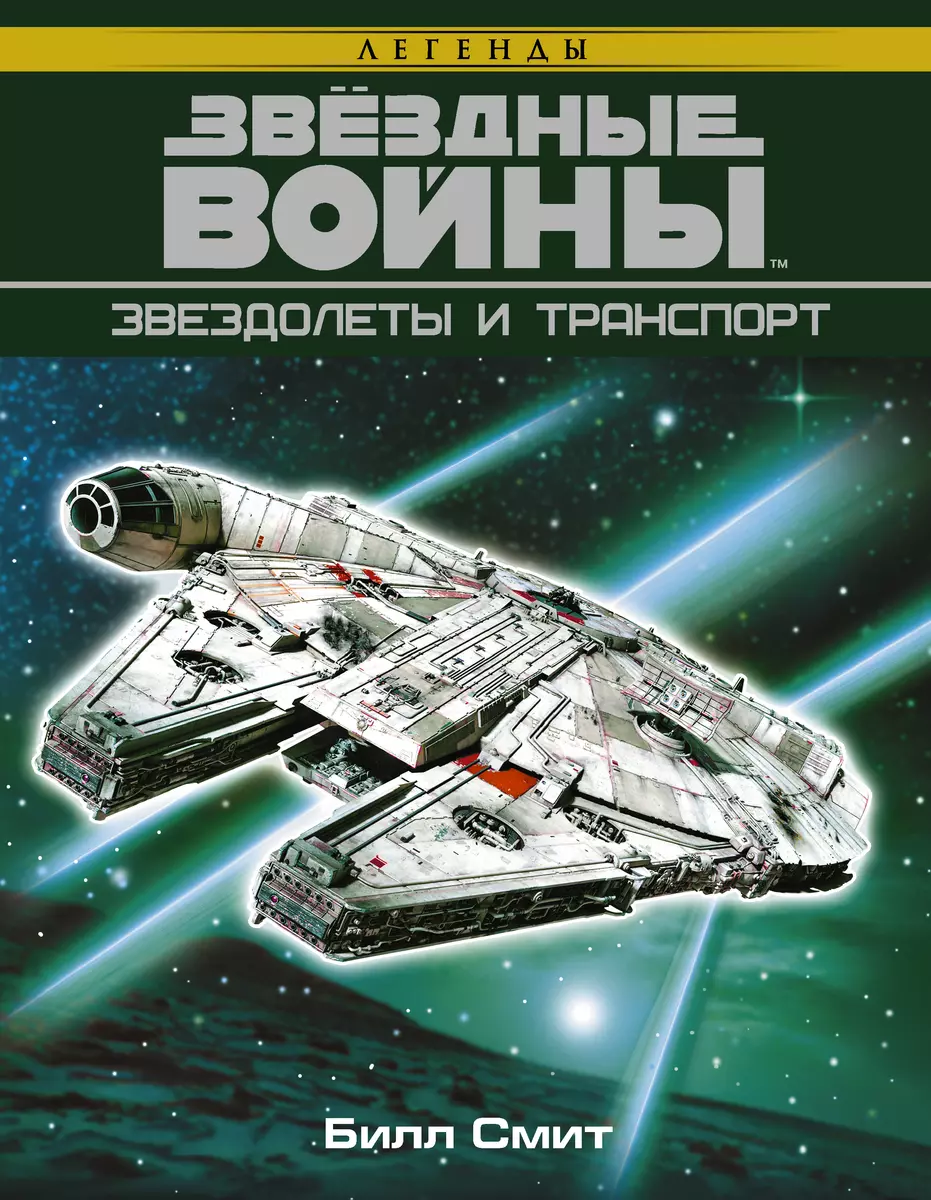 Звёздные войны. Звездолеты и транспорт (Билл Смит) - купить книгу с  доставкой в интернет-магазине «Читай-город». ISBN: 978-5-17-105794-7